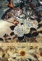 Легенды о звездах и цветах. Оригами