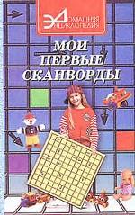 Мои первые сканворды