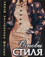 Основы стиля. Имидж, настроение, фигура