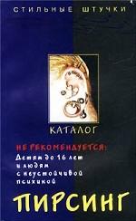 Пирсинг. Каталог