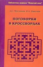 Поговорки в кроссвордах