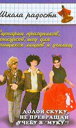 Долой скуку, не превращай учебу в "муку"! Сценарии праздников, конкурсов, шоу для учащихся лицеев и училищ