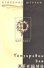 Татуировки для женщин. Стильные штучки