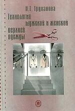 Технология мужской и женской верхней одежды