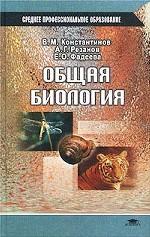 Общая биология