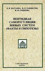 Пептидная саморегуляция живых систем. Факты и гипотезы