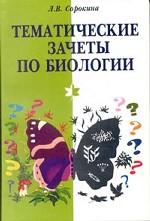 Тематические зачеты по биологии, 10-11 класс