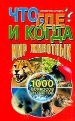 Что, где и когда? Мир животных. Справочник эрудита