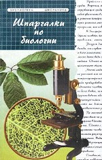 Шпаргалки по биологии