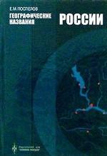 Географические названия России. Около 3000 единиц