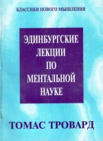 Эдинбургские лекции по ментальной науке