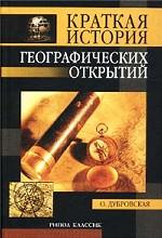 Краткая история географических открытий