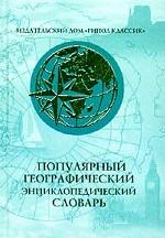 Популярный географический энциклопедический словарь
