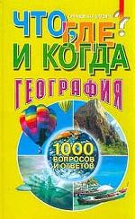 Что, где и когда? География. Справочник эрудита