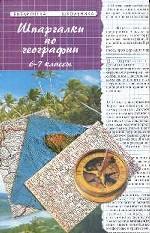 Шпаргалки по географии. 6-7 классы