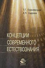 Концепции современного естествознания: учебное  пособие