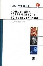 Концепции современного естествознания: курс лекций