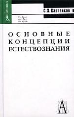 Основные концепции естествознания