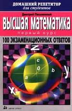 Высшая математика. 100 экзаменационных ответов. Первый курс