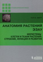 Анатомия растений Эзау. Меристемы, клетки и ткани растений. Строение, функции и развитие