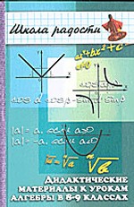 Дидактические материалы к урокам алгебры для 8-9-ых классов