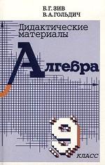 Алгебра. Дидактические материалы. 9 класс