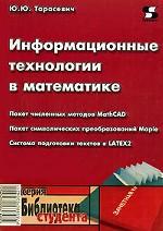 Информационные технологии в математике