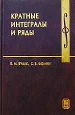 Кратные интегралы и ряды