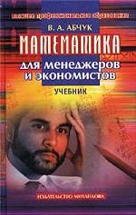 Математика для менеджеров и экономистов. Учебник