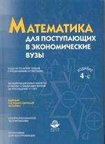 Математика для поступающих в экономические вузы