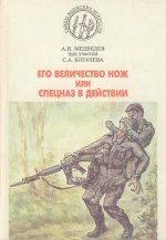 Его Величество нож, или спецназ в действии