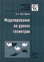 Моделирование на уроках геометрии