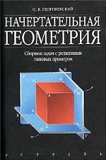 Начертательная геометрия. Сборник задач с решениями типовых примеров