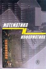 Математика и информатика