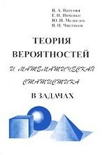 Теория вероятностей и математическая статистика в задачах