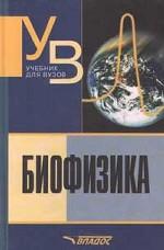 Биофизика