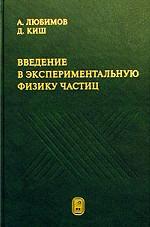 Введение в экспериментальную физику частиц