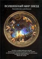 Волшебный мир звезд