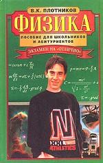 Физика. Пособие для школьников и абитуриентов