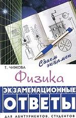 Физика. Экзаменационные ответы
