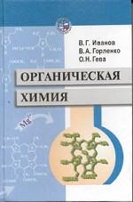 Органическая химия