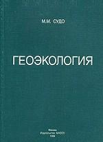 Геоэкология