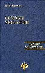 Основы экологии. Учебное пособие