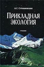 Прикладная экология. Охрана окружающей среды. Учебник