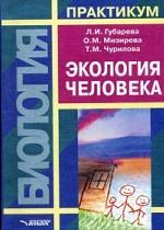 Экология человека