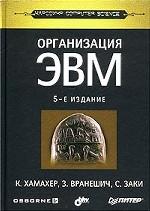 Организация ЭВМ