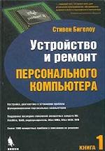 Устройство и ремонт персонального компьютера. Книга 1