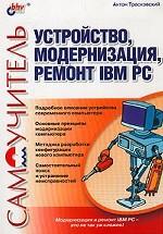 Устройство, модернизация, ремонт IBM PC