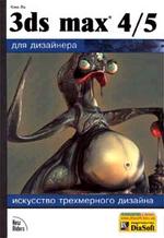 3D Studio MAX 4/5 для дизайнера. Искусство трехмерной анимации с CD