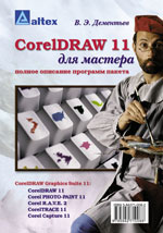 CorelDRAW 11 для мастера. Полное описание программ пакета